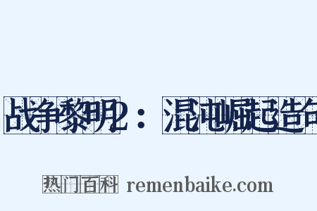 战争黎明2：混沌崛起造句是什么意思的图片
